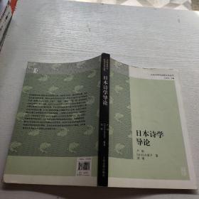 日本诗学导论（比较诗学与比较文化丛书）  有签名笔记