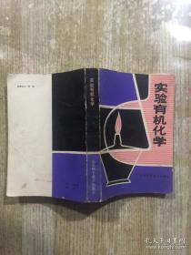 實驗有機化學