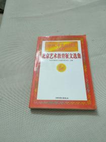 金帆，希望的摇篮:北京艺术教育征文选集