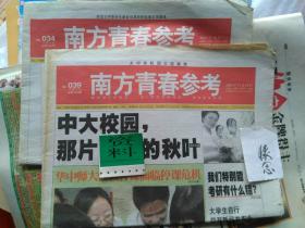 南方青春参考报 （中学生报）2004年10月7日第034期与11月11 日第039期 （总第548期与总第555期两期同出！！重点看点与晒点：双双起跳舞的孪生花——王煖、王婷姐妹 / 老广告查阅：95802=叫我把你爱=QQ宣传广告 /  广东燕峰-72度热矿泉=燕峰水厂、燕峰度假村/ “六和春”酒-广州城盛贸易有限公司）