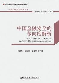 中国金融安全的多向度解析                中国金融安全研究丛书         何德旭 张军洲 张雪兰 等著
