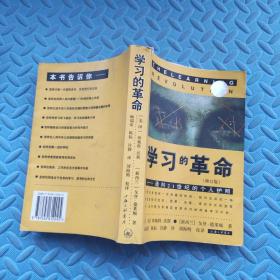 学习的革命：通向21世纪的个人护照