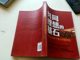 共同理想的基石：国有企业若干重大问题评论