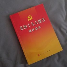 党的十九大报告辅导读本