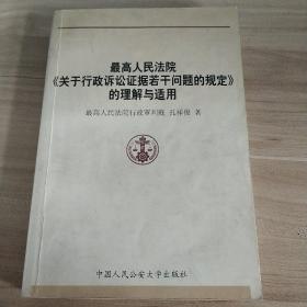 最高人民法院关于行政诉讼证据若干问题的规定的理解与适用