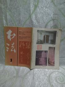 A.书法/书法杂志（1989年第 5 期）