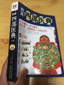 图解四部医典（上册）