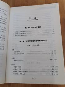 中学生材料作文现查现用大全（修订版）