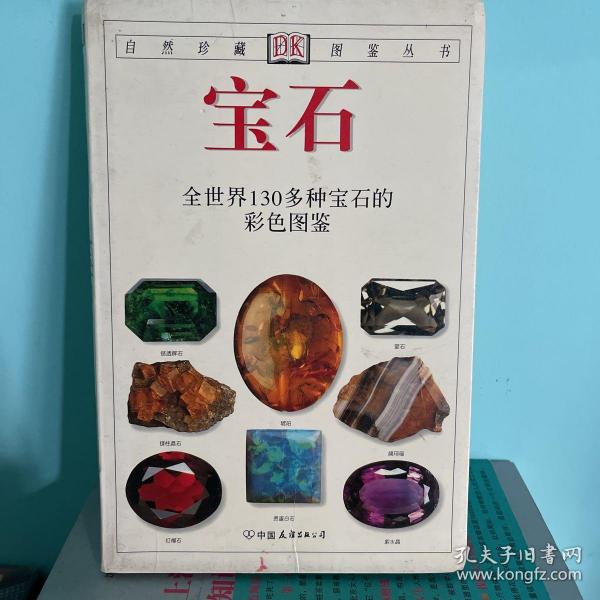 宝石：全世界130多种宝石的彩色图鉴