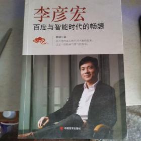 李彦宏 百度与智能时代的畅想