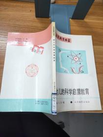 北京教育丛书：幼儿的科学启蒙教育