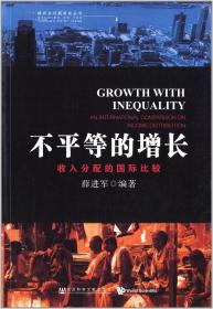 不平等的增长：收入分配的国际比较                      转折点问题研究丛书                薛进军 编著