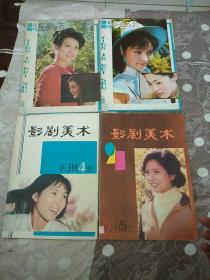 影剧美术  1982第2、3、4、5期 (4本合售)