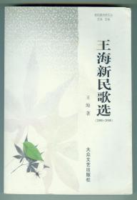 作者签赠本《王海新民歌选》