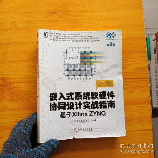 嵌入式系统软硬件协同设计实战指南：基于Xilinx ZYNQ（第2版）【内页干净  书品以图片为准】