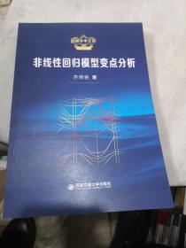 非线性回归模型变点分析/思源学术文库