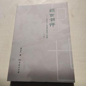 顾世潮评 下卷 新时代人生哲学随笔三百首