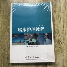 复旦卓越·医学职业教育教材：临床护理教程（第2版）