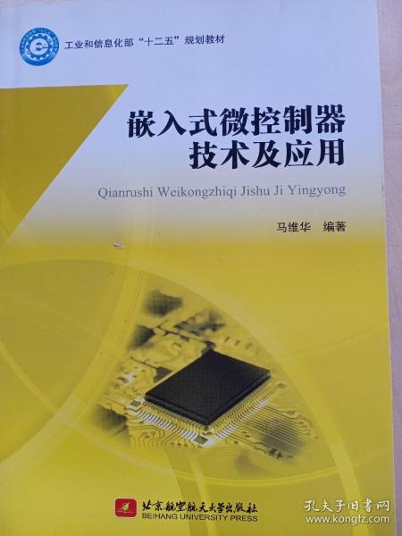 嵌入式微控制器技术及应用/工业和信息化部“十二五”规划教材