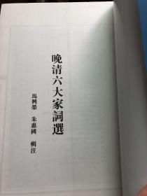 【正版现货，一版一印】晚清六大家词选（竖排繁体本）有王鹏运、文廷式、郑文焯、朱祖谋、况周颐、王国维六大家