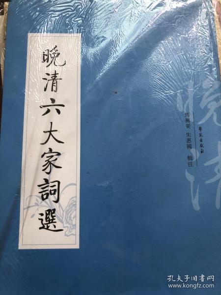 【正版现货，一版一印】晚清六大家词选（竖排繁体本）有王鹏运、文廷式、郑文焯、朱祖谋、况周颐、王国维六大家