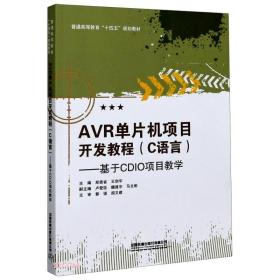 AVR单片机项目开发教程(C语言基于CDIO项目教学普通高等教育十四五规划教材)