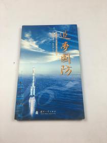 追梦国防 纪念国防工业出版社成立60周年  1954.11-2014.11  带光盘