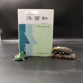 台湾东大版 石元康《洛爾斯（约翰·罗尔斯）-- 世界哲学家丛书》（精装）自然旧