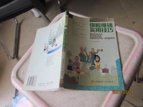保险推销实用技巧