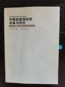 中国戏曲理论的本体与回归 : 09’中国戏曲理论国
际学术研讨会论文集