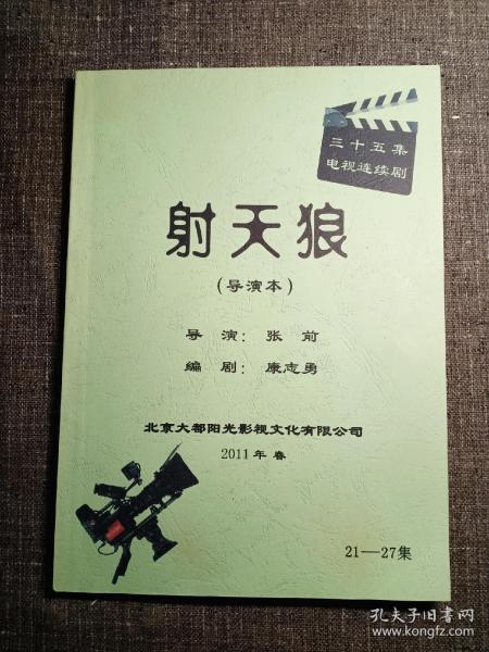 三十五集电视连续剧  射天狼 导演本 21——27集【干净品好】