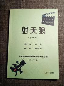 三十五集电视连续剧  射天狼 导演本 21——27集【干净品好】