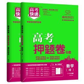 2021版高考押题卷6套 数学理科+理科综合 全国版 高三高3高考总复习