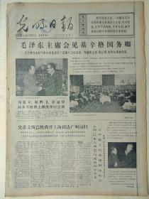 光明日报1973年11月13日，今日四版全。【毛主席会见基辛格国务卿；李贽反理学、叛“圣道”的斗争；纪念孙中山先生诞辰一百零七周年；】