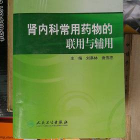 专科常用药物的联用与辅用·肾内科常用药物的联用与辅用