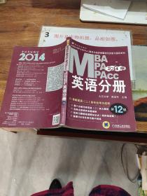 2014MBA、MPA、MPAcc联考与经济类联考：英语分册（第12版）