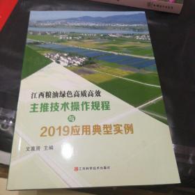 江西粮油绿色高质高效主推技术操作规程与2019应用典型实例