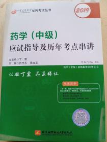 全国卫生职称专业技术资格证考试：药学资格考试：丁震2019药学（中级）应试指导及历年考点串讲