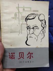 诺贝尔