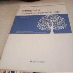 草根情怀教育全球视野中小学素质教育的本土建构