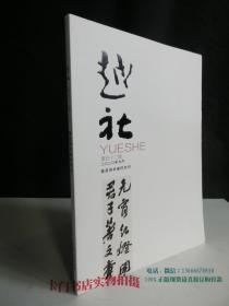 越社 2020年9月 第五十二期 陈民诗书画印专刊【库存新书】