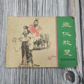 连环画：张仪欺楚