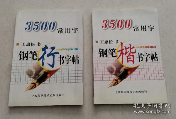 3500常用字钢笔行书字帖   3500常用字钢笔楷书字帖  王惠松（2本合售）