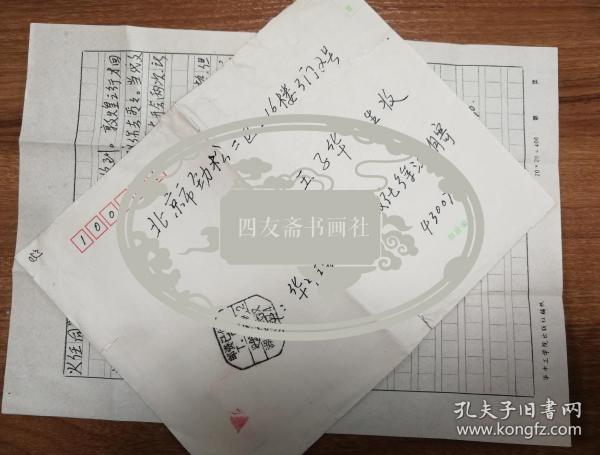 著名作家何火任旧藏徐汉明信札1页（053带封）