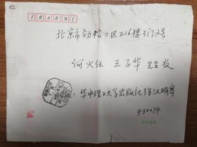 著名作家何火任旧藏徐汉明信札1页（053带封）