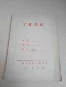 王永生   85年工作笔记    使用1984年陕西省布票   弍市尺  装订