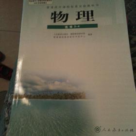 高中物理选修3～4人教版