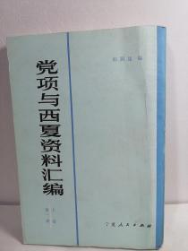 党项与西夏资料汇编
第一册上卷