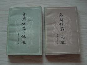 中国短篇小说选、外国短篇小说选（2本同售，见详细描述）