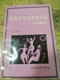 意象符号与情感空间_诗学新解